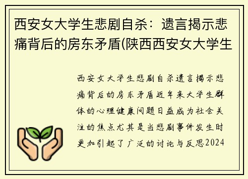 西安女大学生悲剧自杀：遗言揭示悲痛背后的房东矛盾(陕西西安女大学生)
