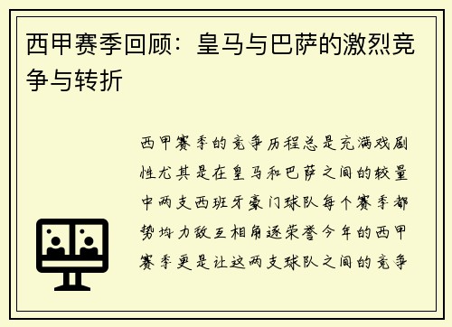 西甲赛季回顾：皇马与巴萨的激烈竞争与转折