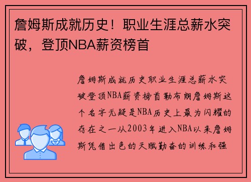 詹姆斯成就历史！职业生涯总薪水突破，登顶NBA薪资榜首