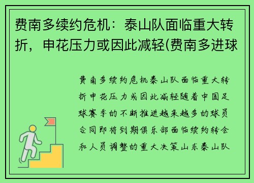 费南多续约危机：泰山队面临重大转折，申花压力或因此减轻(费南多进球集锦)