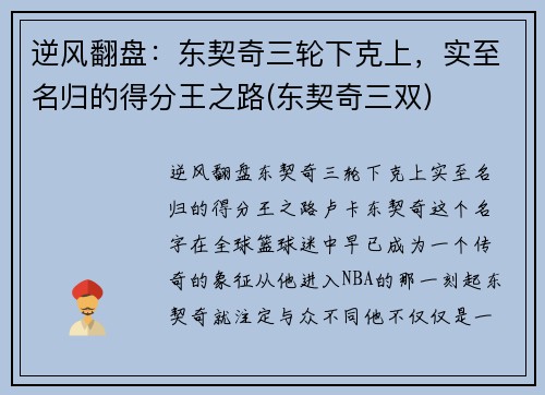 逆风翻盘：东契奇三轮下克上，实至名归的得分王之路(东契奇三双)