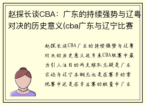 赵探长谈CBA：广东的持续强势与辽粤对决的历史意义(cba广东与辽宁比赛录像)
