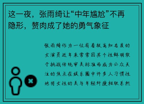 这一夜，张雨绮让“中年尴尬”不再隐形，赘肉成了她的勇气象征