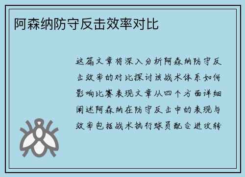 阿森纳防守反击效率对比
