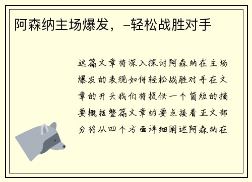 阿森纳主场爆发，-轻松战胜对手