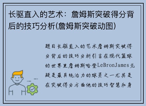 长驱直入的艺术：詹姆斯突破得分背后的技巧分析(詹姆斯突破动图)