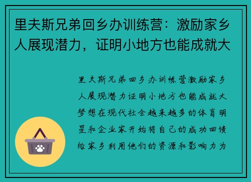 里夫斯兄弟回乡办训练营：激励家乡人展现潜力，证明小地方也能成就大梦想