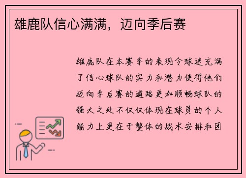 雄鹿队信心满满，迈向季后赛