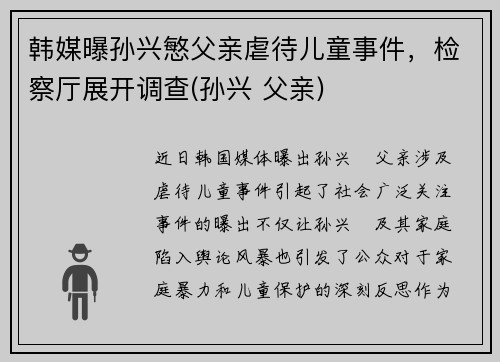 韩媒曝孙兴慜父亲虐待儿童事件，检察厅展开调查(孙兴 父亲)