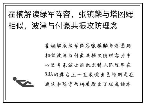 霍楠解读绿军阵容，张镇麟与塔图姆相似，波津与付豪共振攻防理念