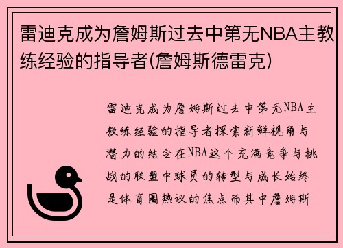 雷迪克成为詹姆斯过去中第无NBA主教练经验的指导者(詹姆斯德雷克)