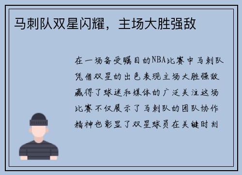 马刺队双星闪耀，主场大胜强敌