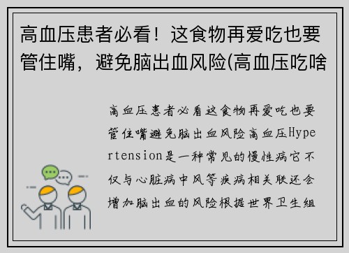 高血压患者必看！这食物再爱吃也要管住嘴，避免脑出血风险(高血压吃啥食品)