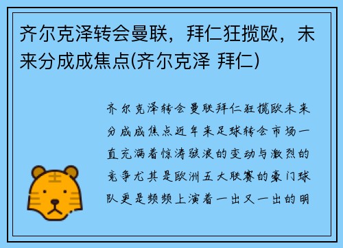 齐尔克泽转会曼联，拜仁狂揽欧，未来分成成焦点(齐尔克泽 拜仁)