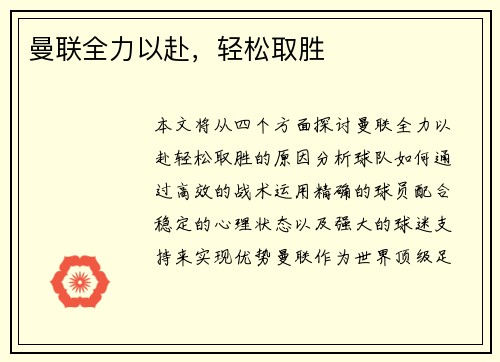 曼联全力以赴，轻松取胜