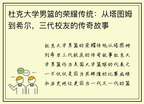 杜克大学男篮的荣耀传统：从塔图姆到希尔，三代校友的传奇故事