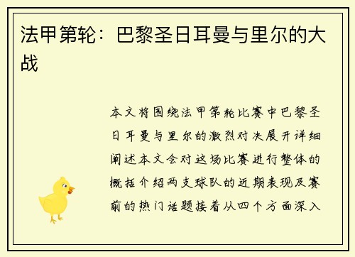 法甲第轮：巴黎圣日耳曼与里尔的大战