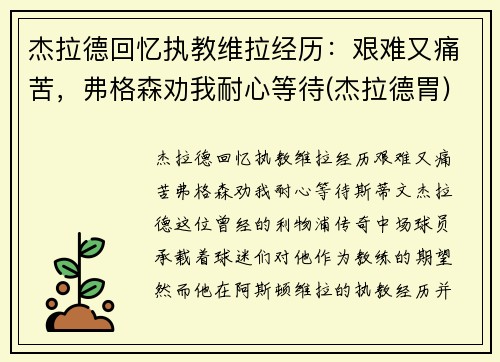 杰拉德回忆执教维拉经历：艰难又痛苦，弗格森劝我耐心等待(杰拉德胃)