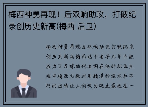 梅西神勇再现！后双响助攻，打破纪录创历史新高(梅西 后卫)