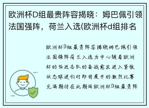 欧洲杯D组最贵阵容揭晓：姆巴佩引领法国强阵，荷兰入选(欧洲杯d组排名)