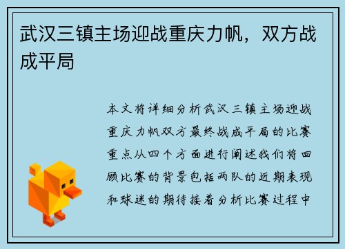 武汉三镇主场迎战重庆力帆，双方战成平局