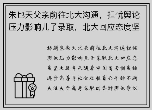 朱也天父亲前往北大沟通，担忧舆论压力影响儿子录取，北大回应态度坚决