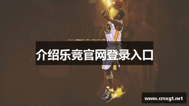 介绍乐竞官网登录入口