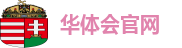 华体会官网