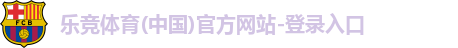 乐竞官网登录入口